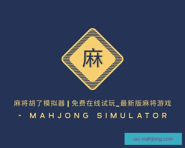 知道麻将糊了模拟器