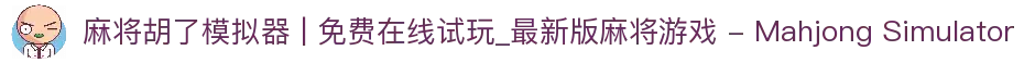 麻将胡了模拟器 | 免费在线试玩_最新版麻将游戏 - Mahjong Simulator
